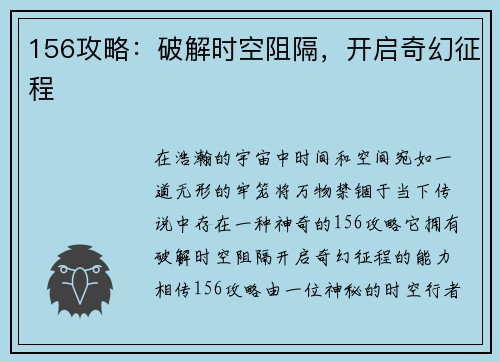 156攻略：破解时空阻隔，开启奇幻征程