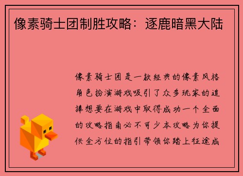 像素骑士团制胜攻略：逐鹿暗黑大陆