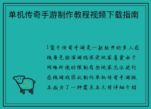 单机传奇手游制作教程视频下载指南
