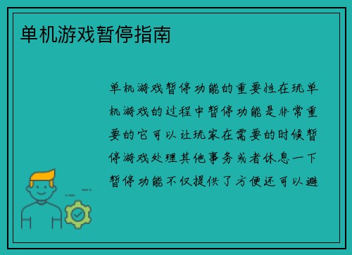 单机游戏暂停指南