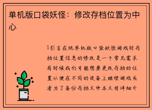 单机版口袋妖怪：修改存档位置为中心