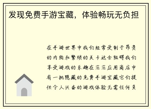 发现免费手游宝藏，体验畅玩无负担