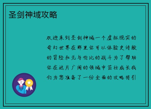 圣剑神域攻略