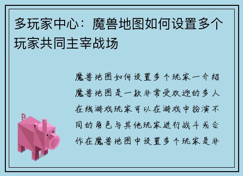 多玩家中心：魔兽地图如何设置多个玩家共同主宰战场