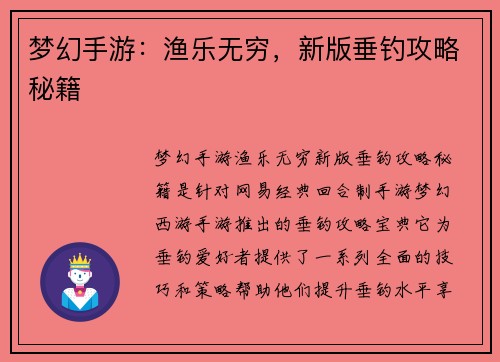 梦幻手游：渔乐无穷，新版垂钓攻略秘籍