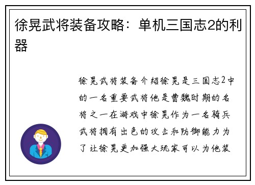 徐晃武将装备攻略：单机三国志2的利器