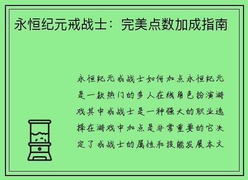 永恒纪元戒战士：完美点数加成指南
