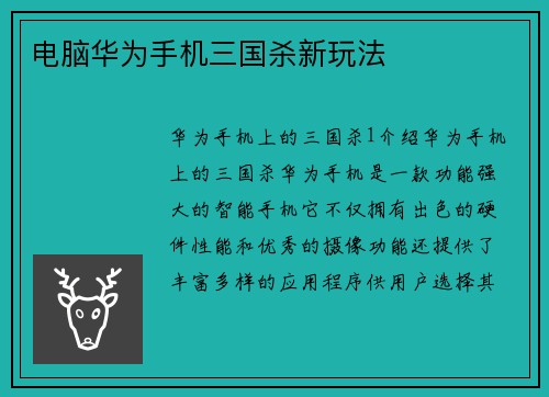 电脑华为手机三国杀新玩法