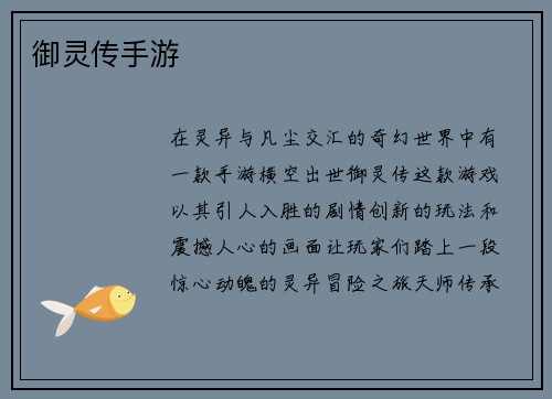 御灵传手游