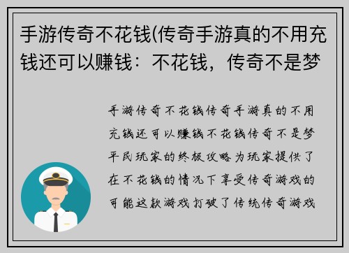 手游传奇不花钱(传奇手游真的不用充钱还可以赚钱：不花钱，传奇不是梦：平民玩家的终极攻略)