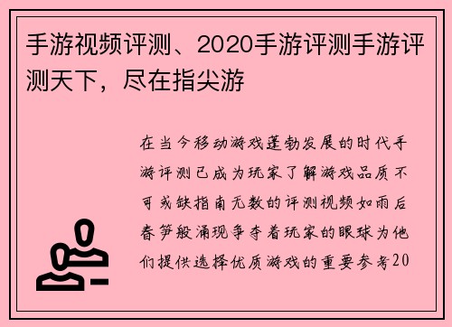 手游视频评测、2020手游评测手游评测天下，尽在指尖游