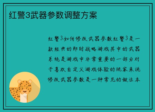 红警3武器参数调整方案