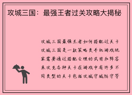 攻城三国：最强王者过关攻略大揭秘