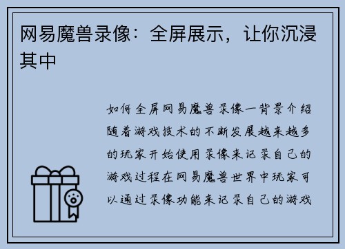 网易魔兽录像：全屏展示，让你沉浸其中