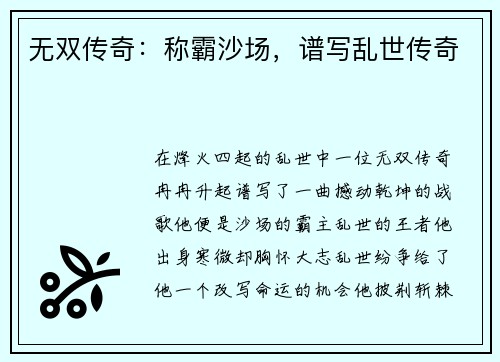 无双传奇：称霸沙场，谱写乱世传奇