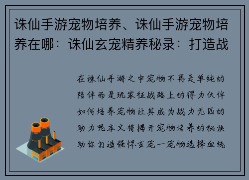 诛仙手游宠物培养、诛仙手游宠物培养在哪：诛仙玄宠精养秘录：打造战力无匹伙伴
