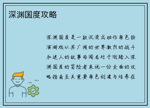 深渊国度攻略