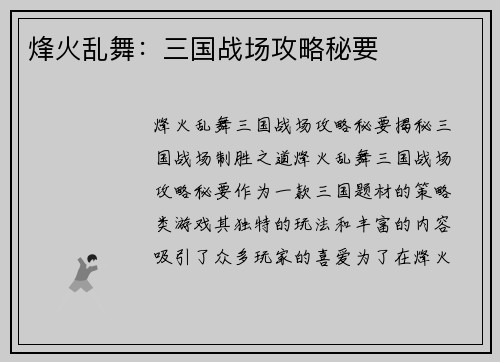 烽火乱舞：三国战场攻略秘要