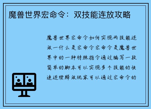 魔兽世界宏命令：双技能连放攻略