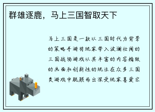 群雄逐鹿，马上三国智取天下