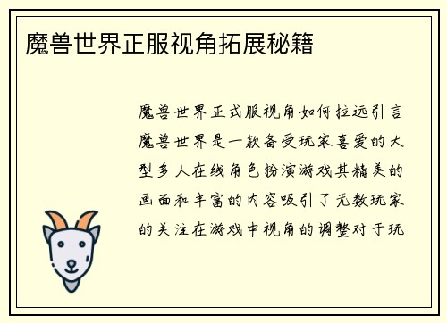魔兽世界正服视角拓展秘籍