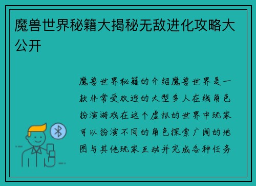 魔兽世界秘籍大揭秘无敌进化攻略大公开