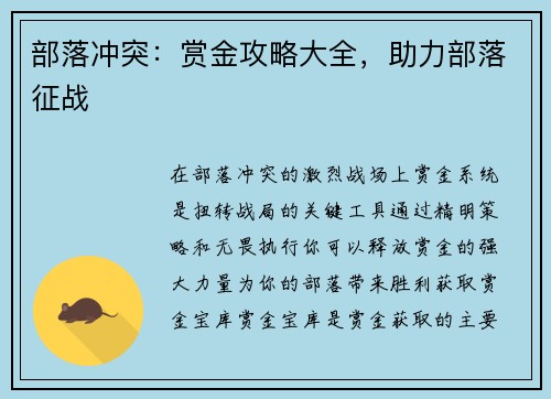 部落冲突：赏金攻略大全，助力部落征战