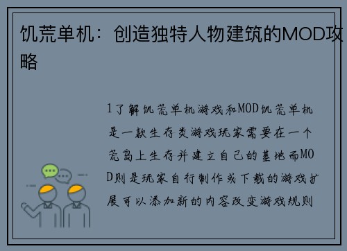 饥荒单机：创造独特人物建筑的MOD攻略