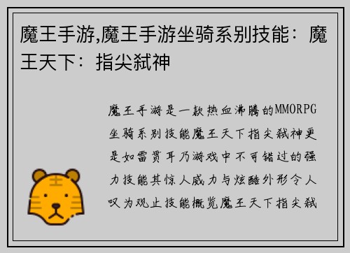 魔王手游,魔王手游坐骑系别技能：魔王天下：指尖弑神