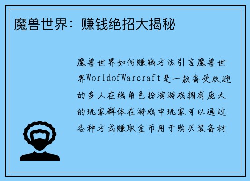 魔兽世界：赚钱绝招大揭秘