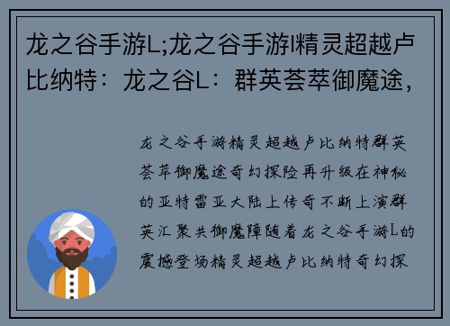 龙之谷手游L;龙之谷手游l精灵超越卢比纳特：龙之谷L：群英荟萃御魔途，奇幻探险再升级
